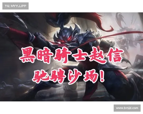 从无畏冲锋到荣耀凯旋赵信教你掌控战场成为真正的沙场英雄 从无畏冲锋到荣耀凯旋赵信教你掌控战场成为真正的沙场英雄